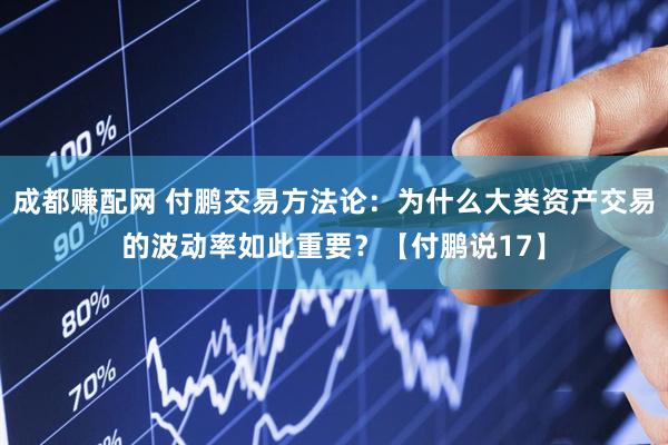 成都赚配网 付鹏交易方法论：为什么大类资产交易的波动率如此重要？【付鹏说17】